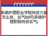承德护理职业学院师资力量怎么样，名气如何(承德护理职院师资名气)