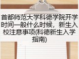 首都师范大学科德学院开学时间一般什么时候，新生入校注意事项(科德新生入学指南)