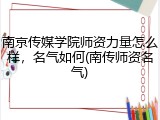 南京传媒学院师资力量怎么样，名气如何(南传师资名气)