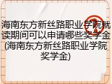 海南东方新丝路职业学院就读期间可以申请哪些奖学金(海南东方新丝路职业学院奖学金)