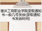 重庆工商职业学院录取通知书一般几号发放(录取通知书发放时间)