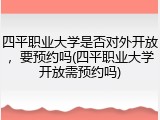 四平职业大学是否对外开放，要预约吗(四平职业大学开放需预约吗)