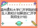 温州医科大学仁济学院的招生人数和计划解读(仁济学院招生计划)