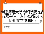 福建师范大学协和学院是否有双学位，为什么(福师大协和双学位原因)