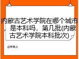 内蒙古艺术学院在哪个城市，是本科吗，第几批(内蒙古艺术学院本科批次)