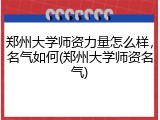 郑州大学师资力量怎么样，名气如何(郑州大学师资名气)
