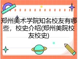 郑州美术学院知名校友有哪些，校史介绍(郑州美院校友校史)