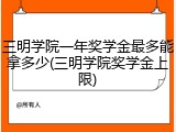 三明学院一年奖学金最多能拿多少(三明学院奖学金上限)