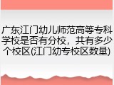 广东江门幼儿师范高等专科学校是否有分校，共有多少个校区(江门幼专校区数量)