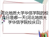 河北地质大学华信学院的校庆日是哪一天(河北地质大学华信学院校庆日)