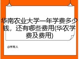 华南农业大学一年学费多少钱，还有哪些费用(华农学费及费用)