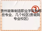 贵州装备制造职业学院有哪些专业，几个校区(贵装院专业校区)