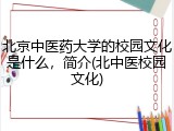 北京中医药大学的校园文化是什么，简介(北中医校园文化)