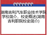 湖南吉利汽车职业技术学院学校简介，校史概述(湖南吉利职院校史简介)