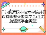 江苏航运职业技术学院共开设有哪些类型奖学金(江苏航运奖学金类型)