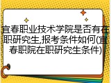 宜春职业技术学院是否有在职研究生,报考条件如何(宜春职院在职研究生条件)