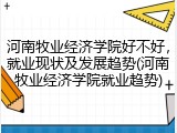 河南牧业经济学院好不好，就业现状及发展趋势(河南牧业经济学院就业趋势)