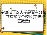 宁波诺丁汉大学是否有分校，共有多少个校区(宁诺校区数量)