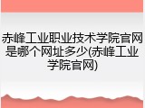 赤峰工业职业技术学院官网是哪个网址多少(赤峰工业学院官网)