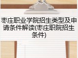 枣庄职业学院招生类型及申请条件解读(枣庄职院招生条件)
