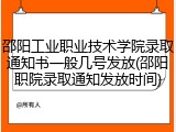 邵阳工业职业技术学院录取通知书一般几号发放(邵阳职院录取通知发放时间)