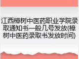 江西樟树中医药职业学院录取通知书一般几号发放(樟树中医药录取书发放时间)