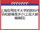 上海应用技术大学的院校代码和邮编是多少(上应大邮编编码)