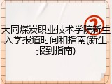 大同煤炭职业技术学院新生入学报道时间和指南(新生报到指南)
