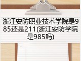 浙江安防职业技术学院是985还是211(浙江安防学院是985吗)