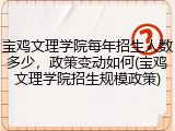 宝鸡文理学院每年招生人数多少，政策变动如何(宝鸡文理学院招生规模政策)