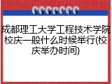 成都理工大学工程技术学院校庆一般什么时候举行(校庆举办时间)