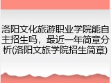 洛阳文化旅游职业学院能自主招生吗，最近一年简章分析(洛阳文旅学院招生简章)