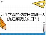 九江学院的校庆日是哪一天(九江学院校庆日？)