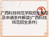 广西科技师范学院招生类型及申请条件解读(广西科技师范招生条件)