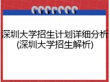 深圳大学招生计划详细分析(深圳大学招生解析)