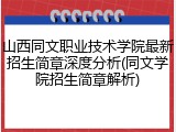 山西同文职业技术学院最新招生简章深度分析(同文学院招生简章解析)