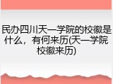 民办四川天一学院的校徽是什么，有何来历(天一学院校徽来历)