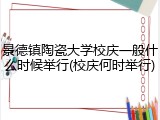 景德镇陶瓷大学校庆一般什么时候举行(校庆何时举行)