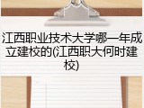 江西职业技术大学哪一年成立建校的(江西职大何时建校)