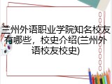 兰州外语职业学院知名校友有哪些，校史介绍(兰州外语校友校史)