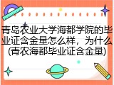 青岛农业大学海都学院的毕业证含金量怎么样，为什么(青农海都毕业证含金量)