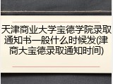 天津商业大学宝德学院录取通知书一般什么时候发(津商大宝德录取通知时间)