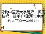 河北中医药大学是双一流高校吗，简单介绍(河北中医药大学双一流简介)