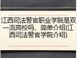 江西司法警官职业学院是双一流高校吗，简单介绍(江西司法警官学院介绍)