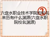 六盘水职业技术学院的校名来历有什么渊源(六盘水职院校名渊源)