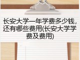 长安大学一年学费多少钱，还有哪些费用(长安大学学费及费用)