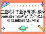 三亚城市职业学院可以读mba或者emba吗？为什么(三亚城职能读MBA吗)