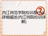 内江师范学院校训是什么，详细阐述(内江师院校训详解)