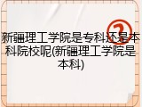 新疆理工学院是专科还是本科院校呢(新疆理工学院是本科)