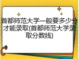 首都师范大学一般要多少分才能录取(首都师范大学录取分数线)